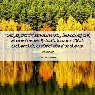 Picture 06 - ಯೋಬನು 18:2 KANIRV - “ಇನ್ನೆಷ್ಟರವರೆಗೆ - Bible Verse Picture