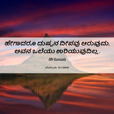 Picture 06 - ಯೋಬನು 18:5 KANIRV - ಹೇಗಾದರೂ ದುಷ್ಟನ - Bible Verse Picture