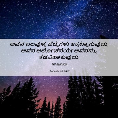 Picture 06 - ಯೋಬನು 18:7 KANIRV - ಅವನ ಬಲವುಳ್ಳ - Bible Verse Picture