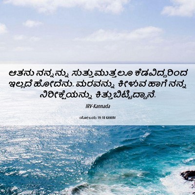 Picture 06 - ಯೋಬನು 19:10 KANIRV - ಆತನು ನನ್ನನ್ನು - Bible Verse Picture