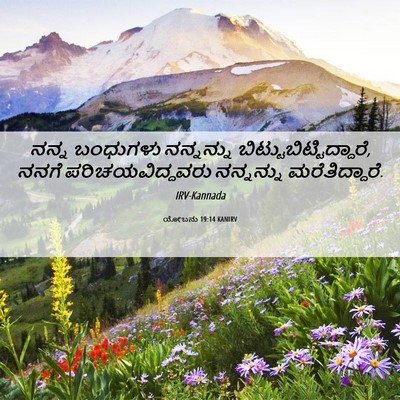Picture 06 - ಯೋಬನು 19:14 KANIRV - ನನ್ನ ಬಂಧುಗಳು - Bible Verse Picture