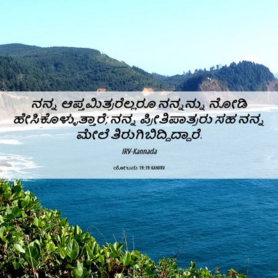 Picture 06 - ಯೋಬನು 19:19 KANIRV - ನನ್ನ - Bible Verse Picture