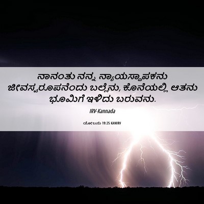 Picture 06 - ಯೋಬನು 19:25 KANIRV - ನಾನಂತು ನನ್ನ - Bible Verse Picture