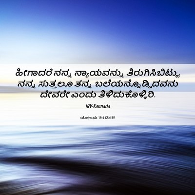 Picture 06 - ಯೋಬನು 19:6 KANIRV - ಹೀಗಾದರೆ ನನ್ನ - Bible Verse Picture