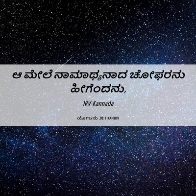 Picture 06 - ಯೋಬನು 20:1 KANIRV - ಆ ಮೇಲೆ ನಾಮಾಥ್ಯನಾದ - Bible Verse Picture