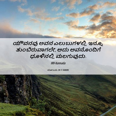 Picture 06 - ಯೋಬನು 20:11 KANIRV - ಯೌವನವು ಅವನ - Bible Verse Picture