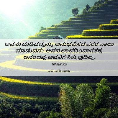 Picture 06 - ಯೋಬನು 20:18 KANIRV - ಅವನು ದುಡಿದದ್ದನ್ನು - Bible Verse Picture