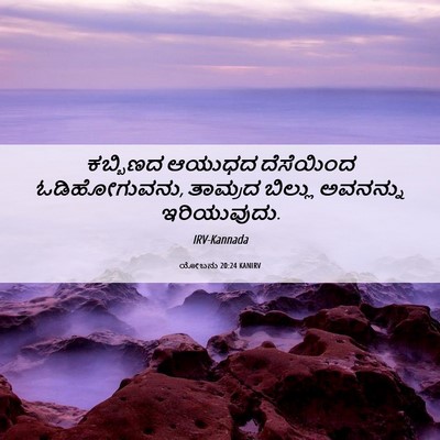 Picture 06 - ಯೋಬನು 20:24 KANIRV - ಕಬ್ಬಿಣದ ಆಯುಧದ - Bible Verse Picture