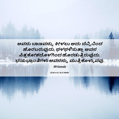 Picture 06 - ಯೋಬನು 20:25 KANIRV - ಅವನು ಬಾಣವನ್ನು - Bible Verse Picture