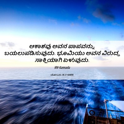 Picture 06 - ಯೋಬನು 20:27 KANIRV - ಆಕಾಶವು ಅವನ - Bible Verse Picture