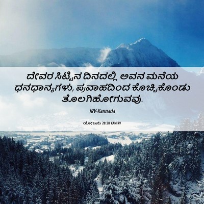 Picture 06 - ಯೋಬನು 20:28 KANIRV - ದೇವರ ಸಿಟ್ಟಿನ - Bible Verse Picture