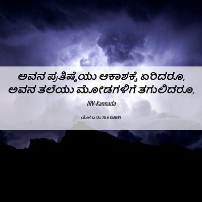 Picture 06 - ಯೋಬನು 20:6 KANIRV - ಅವನ ಪ್ರತಿಷ್ಠೆಯು - Bible Verse Picture