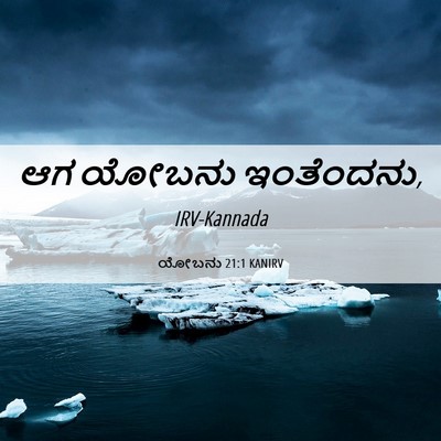 Picture 06 - ಯೋಬನು 21:1 KANIRV - ಆಗ ಯೋಬನು - Bible Verse Picture