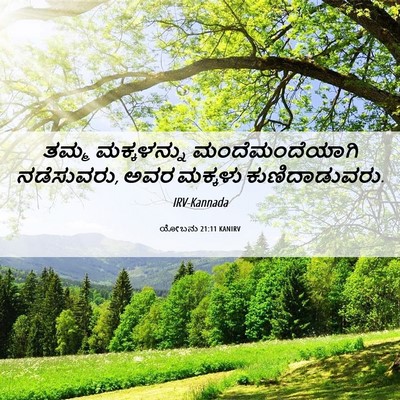 Picture 06 - ಯೋಬನು 21:11 KANIRV - ತಮ್ಮ ಮಕ್ಕಳನ್ನು - Bible Verse Picture