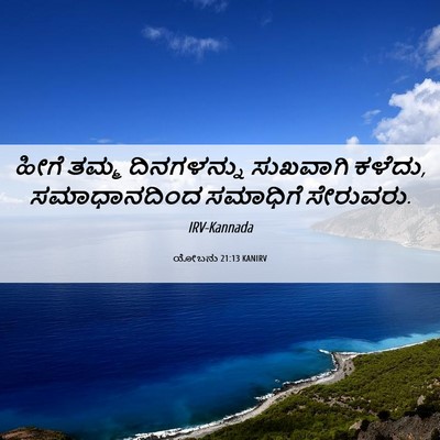 Picture 06 - ಯೋಬನು 21:13 KANIRV - ಹೀಗೆ ತಮ್ಮ - Bible Verse Picture