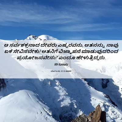 Picture 06 - ಯೋಬನು 21:15 KANIRV - ಆ ಸರ್ವಶಕ್ತನಾದ - Bible Verse Picture