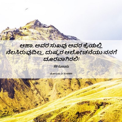 Picture 06 - ಯೋಬನು 21:16 KANIRV - ಆಹಾ, ಅವರ ಸುಖವು ಅವರ - Bible Verse Picture