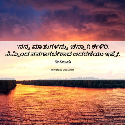 Picture 06 - ಯೋಬನು 21:2 KANIRV - “ನನ್ನ ಮಾತುಗಳನ್ನು - Bible Verse Picture