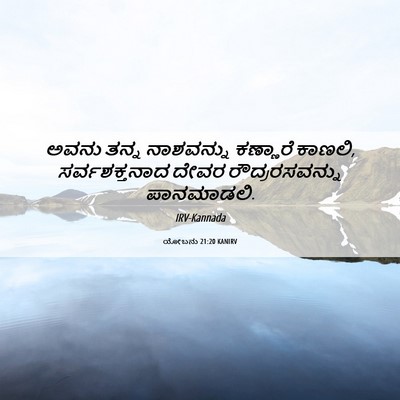 Picture 06 - ಯೋಬನು 21:20 KANIRV - ಅವನು ತನ್ನ - Bible Verse Picture