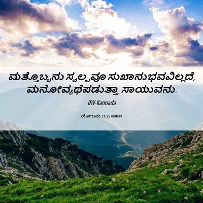 Picture 06 - ಯೋಬನು 21:25 KANIRV - ಮತ್ತೊಬ್ಬನು - Bible Verse Picture