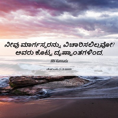 Picture 06 - ಯೋಬನು 21:29 KANIRV - ನೀವು - Bible Verse Picture