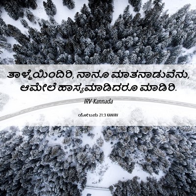 Picture 06 - ಯೋಬನು 21:3 KANIRV - ತಾಳ್ಮೆಯಿಂದಿರಿ, - Bible Verse Picture
