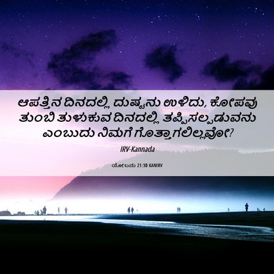 Picture 06 - ಯೋಬನು 21:30 KANIRV - ಆಪತ್ತಿನ ದಿನದಲ್ಲಿ - Bible Verse Picture