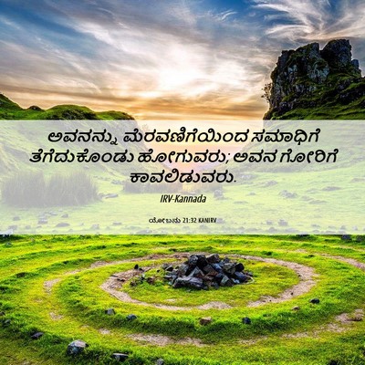 Picture 06 - ಯೋಬನು 21:32 KANIRV - ಅವನನ್ನು - Bible Verse Picture