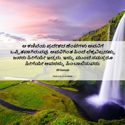 Picture 06 - ಯೋಬನು 21:33 KANIRV - ಆ ಕಣಿವೆಯ ಪ್ರದೇಶದ - Bible Verse Picture