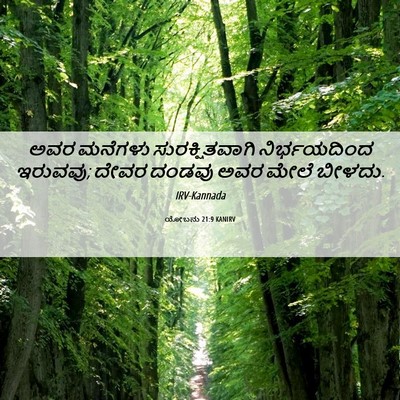 Picture 06 - ಯೋಬನು 21:9 KANIRV - ಅವರ ಮನೆಗಳು - Bible Verse Picture