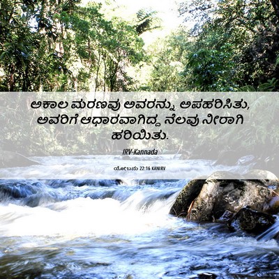 Picture 06 - ಯೋಬನು 22:16 KANIRV - ಅಕಾಲ ಮರಣವು - Bible Verse Picture