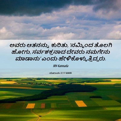 Picture 06 - ಯೋಬನು 22:17 KANIRV - ಅವರು ಆತನನ್ನು - Bible Verse Picture