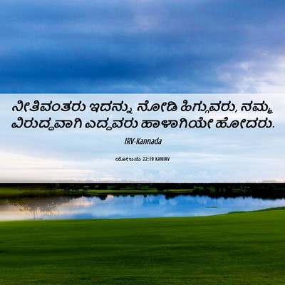 Picture 06 - ಯೋಬನು 22:19 KANIRV - ನೀತಿವಂತರು ಇದನ್ನು - Bible Verse Picture