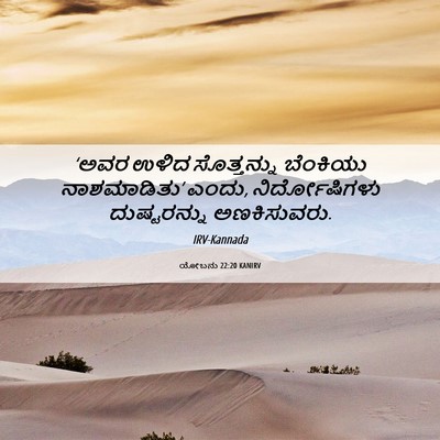 Picture 06 - ಯೋಬನು 22:20 KANIRV - ‘ಅವರ ಉಳಿದ - Bible Verse Picture
