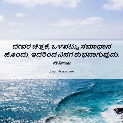 Picture 06 - ಯೋಬನು 22:21 KANIRV - ದೇವರ ಚಿತ್ತಕ್ಕೆ - Bible Verse Picture