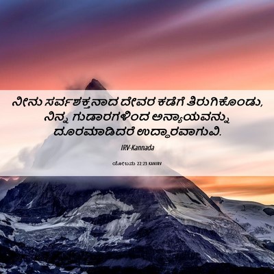 Picture 06 - ಯೋಬನು 22:23 KANIRV - ನೀನು ಸರ್ವಶಕ್ತನಾದ - Bible Verse Picture