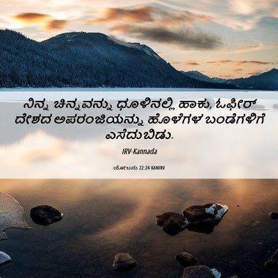 Picture 06 - ಯೋಬನು 22:24 KANIRV - ನಿನ್ನ ಚಿನ್ನವನ್ನು - Bible Verse Picture