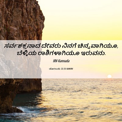 Picture 06 - ಯೋಬನು 22:25 KANIRV - ಸರ್ವಶಕ್ತನಾದ ದೇವರು - Bible Verse Picture