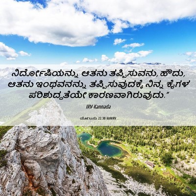 Picture 06 - ಯೋಬನು 22:30 KANIRV - ನಿರ್ದೋಷಿಯನ್ನು - Bible Verse Picture