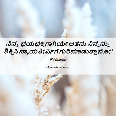 Picture 06 - ಯೋಬನು 22:4 KANIRV - ನಿನ್ನ - Bible Verse Picture