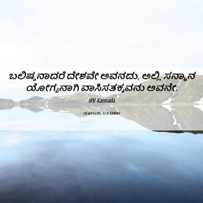 Picture 06 - ಯೋಬನು 22:8 KANIRV - ಬಲಿಷ್ಠನಾದರೆ ದೇಶವೇ - Bible Verse Picture