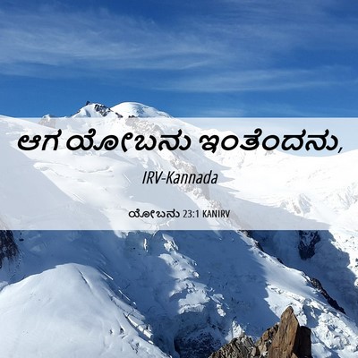 Picture 06 - ಯೋಬನು 23:1 KANIRV - ಆಗ ಯೋಬನು - Bible Verse Picture