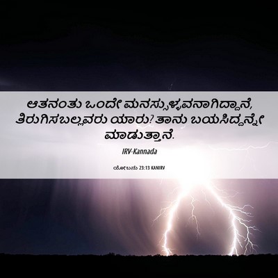 Picture 06 - ಯೋಬನು 23:13 KANIRV - ಆತನಂತು ಒಂದೇ - Bible Verse Picture