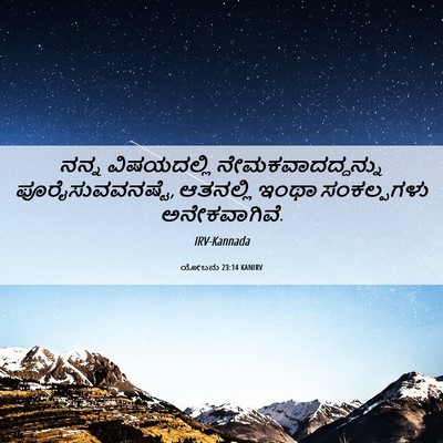 Picture 06 - ಯೋಬನು 23:14 KANIRV - ನನ್ನ ವಿಷಯದಲ್ಲಿ - Bible Verse Picture