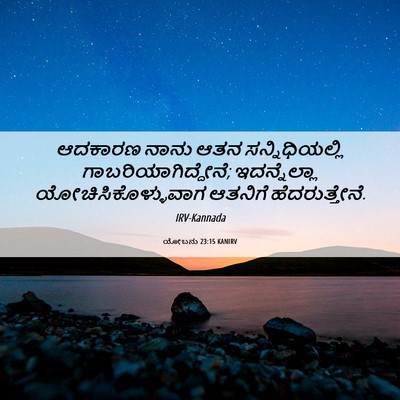 Picture 06 - ಯೋಬನು 23:15 KANIRV - ಆದಕಾರಣ ನಾನು ಆತನ - Bible Verse Picture