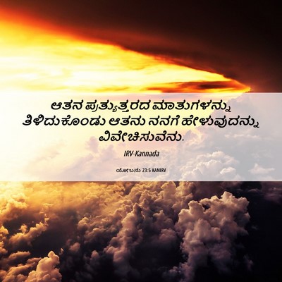 Picture 06 - ಯೋಬನು 23:5 KANIRV - ಆತನ ಪ್ರತ್ಯುತ್ತರದ - Bible Verse Picture