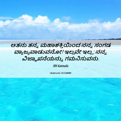 Picture 06 - ಯೋಬನು 23:6 KANIRV - ಆತನು ತನ್ನ - Bible Verse Picture
