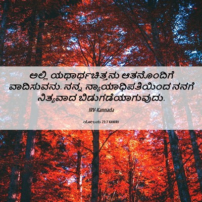 Picture 06 - ಯೋಬನು 23:7 KANIRV - ಅಲ್ಲಿ - Bible Verse Picture