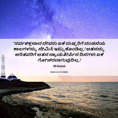 Picture 06 - ಯೋಬನು 24:1 KANIRV - “ಸರ್ವಶಕ್ತನಾದ - Bible Verse Picture