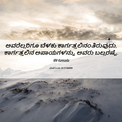 Picture 06 - ಯೋಬನು 24:17 KANIRV - ಅವರೆಲ್ಲರಿಗೂ ಬೆಳಕು - Bible Verse Picture